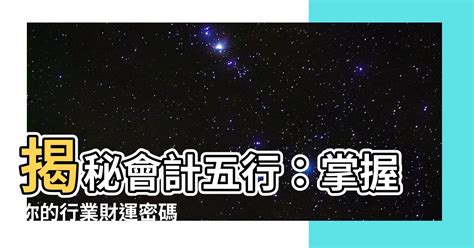 醫療行業 五行|【醫療行業 五行】醫療行業五行揭秘：五行屬什麼才旺盛？